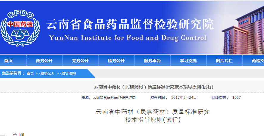 云南省中药材（民族药材）质量标准研究